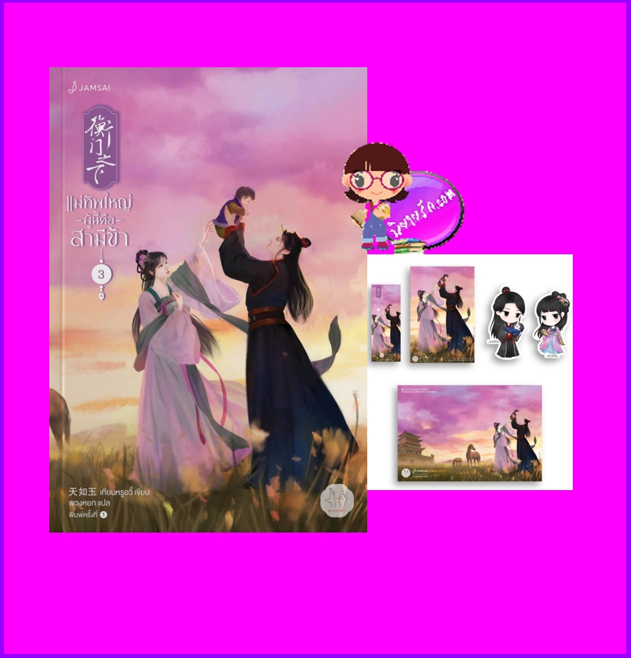 แม่ทัพใหญ่ผู้นี้คือสามีข้า เล่ม 3 (จบ) 衡门之下 เทียนหรูอวี้ แจ่มใส มากกว่ารัก