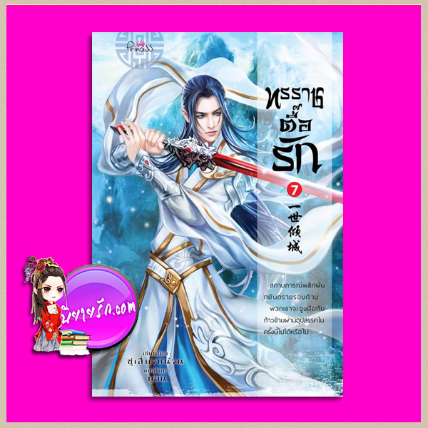 ทรราชตื๊อรัก เล่ม 7 ซูเสี่ยวหน่วน เขียน ยูมิน แปล ปริ๊นเซส Princess ในเครือ สถาพรบุ๊คส์