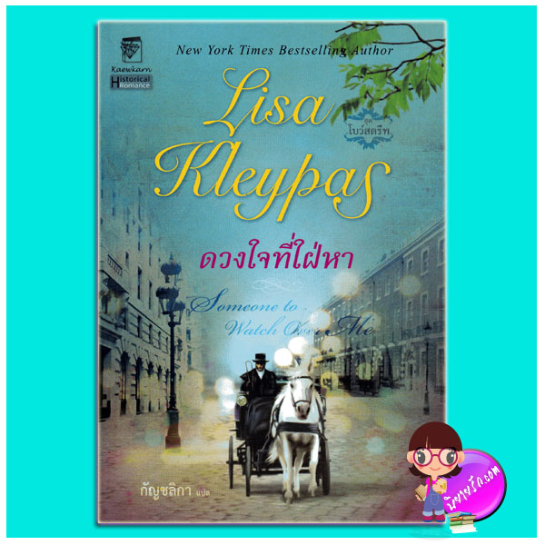 ดวงใจที่ใฝ่หา ชุดโบว์สตรีท Someone to Watch Over Me ลิซ่า เคลย์แพส Lisa Kleypas กัญชลิกา แก้วกานต์