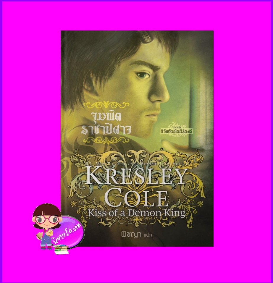 จุมพิตราชาปิศาจ ชุด ชีวิตอันเป็นนิรันดร์ 7 Kiss of a Demon King เครสลีย์ โคล Kresley Cole พิชญา แก้วกานต์