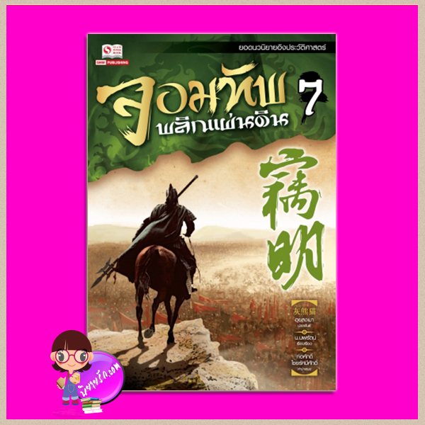 จอมทัพพลิกแผ่นดิน เล่ม 7 (จบ) 窃明 7 ฮุยสงเมา (灰熊猫) น.นพรัตน์ สยามอินเตอร์บุ๊คส์