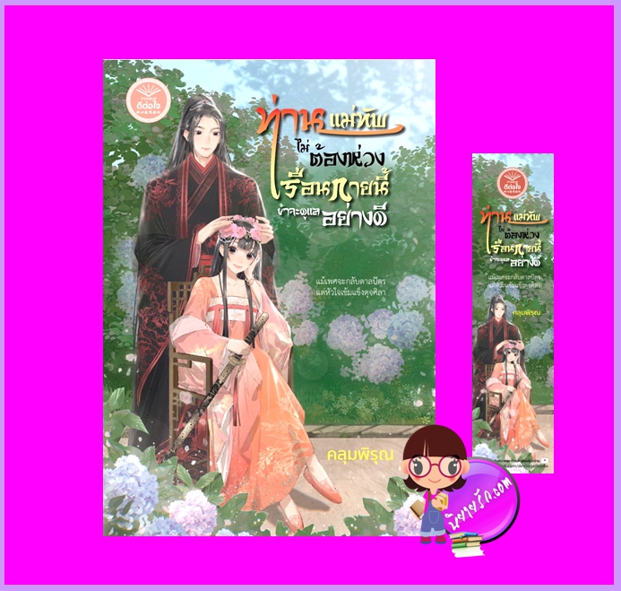 ท่านแม่ทัพไม่ต้องห่วงเรือนกายนี้ข้าจะดูแลอย่างดี คลุมพิรุณ ดีต่อใจ