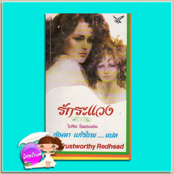 รักระแวง ชุดเซดิข่าน 3 The Trustworthy Redhead (Sedikhan #3)ไอริส โจแฮนเซ่น(Iris Johansen) กัณหา แก้วไทย วรรณวิภา