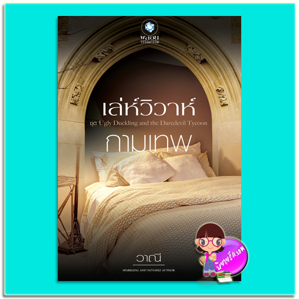เล่ห์วิวาห์กามเทพ (มือสอง) ชุด Ugly Duckling and the Daredevil Tycoon วาณี พลอยวรรณกรรม ในเครือ อินเลิฟ