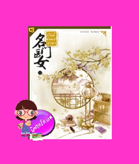บ้านนี้มีหมอเทวดา เล่ม 12 名门医女 ชีฉิง 希行 ห้องสมุด Hongsamut