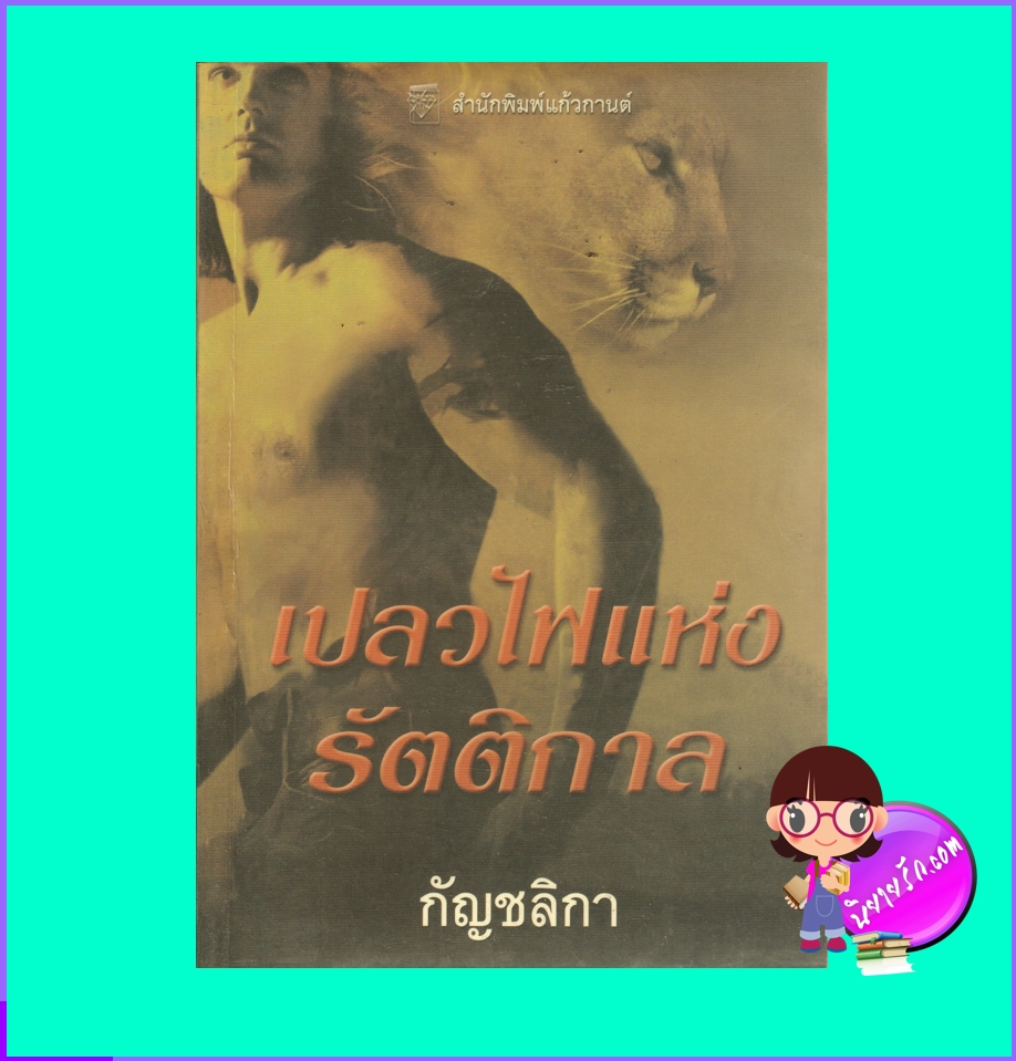 เปลวไฟแห่งรัตติกาล ชุด รัตติกาล Into the Flame คริสติน่า ดอดต์ Christina Dodd กัญชลิกา แก้วกานต์