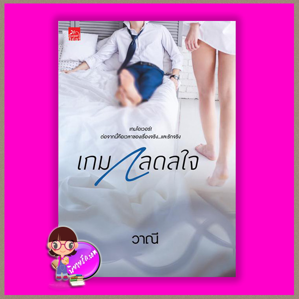 เกมกลดลใจ วาณี ซูการ์บีท Sugar Beat ในเครือ สถาพรบุ๊คส์