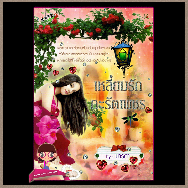 เหลี่ยมรักกะรัตเพชร ปาริดา ไอวี่