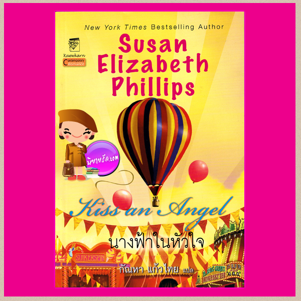 นางฟ้าในหัวใจ Kiss an Angel ซูซาน เอลิซาเบธ ฟิลลิปส์ Susan Elizabeth Phillips กัณหา แก้วไทย แก้วกานต์