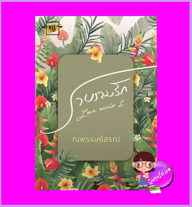 รวบรวมรัก 2 ณพรรษธ์สรฌ์ ทำมือ