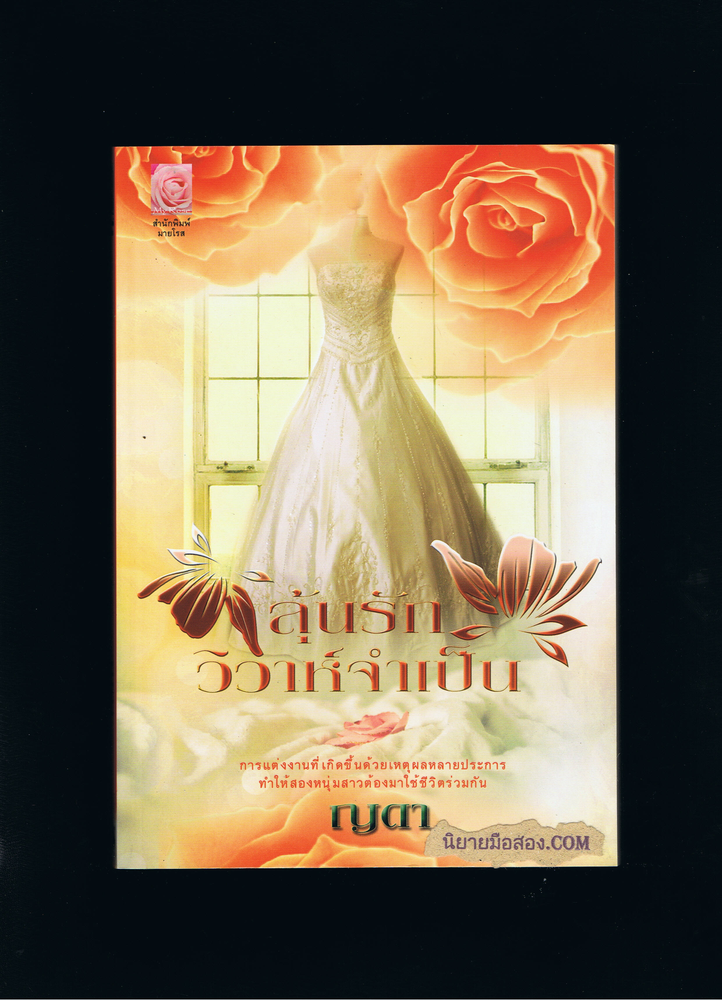 ลุ้นรักวิวาห์จำเป็น ญดา มายโรส