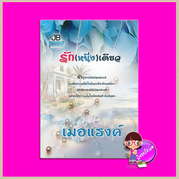 รัก(หนึ่ง)เดียว เมอแรงค์ จอย บุ๊คคลับ