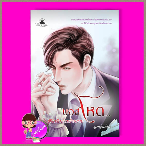 บอสโหดพิชิตรักสาวฝ่ายขาย ชุด บอสน่ากอด ลูกตุ้มเงิน บุ๊คออฟดรีม