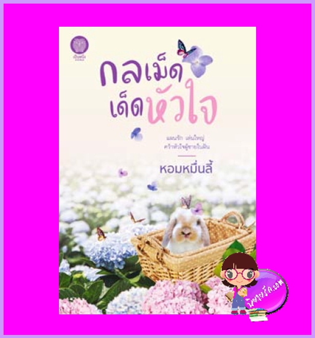 กลเม็ดเด็ดหัวใจ หอมหมื่นลี้ เป็นหนึ่ง