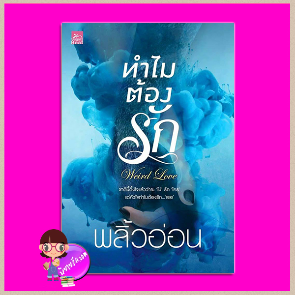 ทำไมต้องรัก Weird Love พลิ้วอ่อน ซูการ์บีท Sugar Beat ในเครือ สถาพรบุ๊คส์