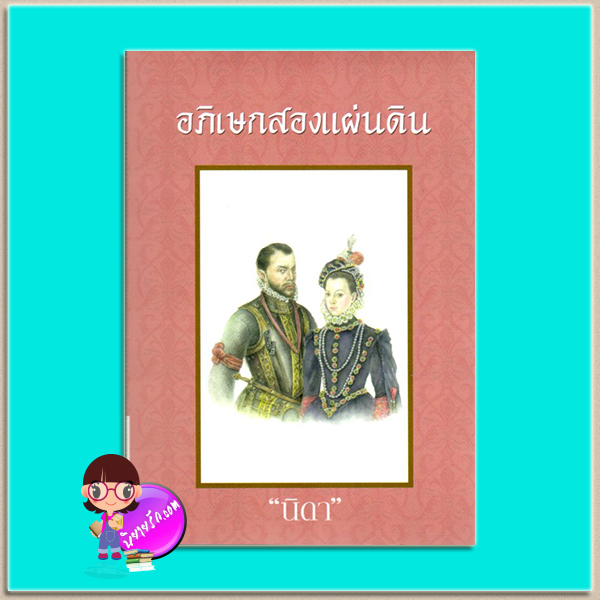 อภิเษกสองแผ่นดิน (มือสอง) (สภาพ85-95%) นิดา เพื่อนดี PUENDEE
