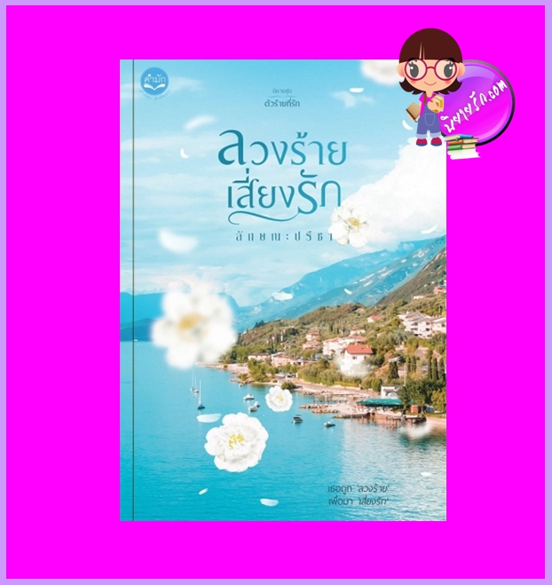 ลวงร้ายเสี่ยงรัก ชุด ตัวร้ายที่รัก ลักษณะปรีชา คำมัก