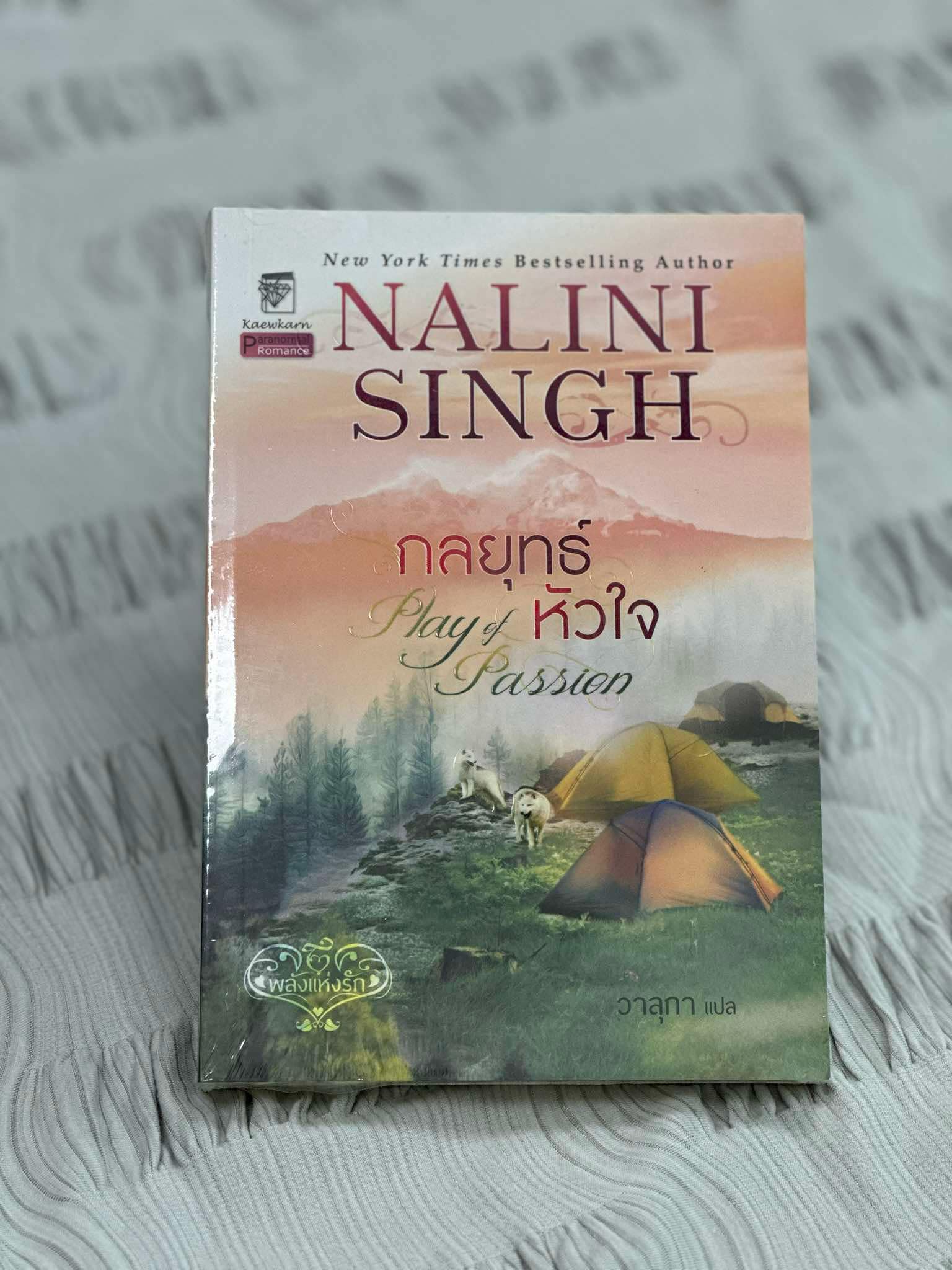 กลยุทธ์หัวใจ (มือสอง) ชุด พลังแห่งรัก 9 Play of Passion (Psy Changeling 9 ) นลินี ซิงห์ Nalini Singh วาลุกา แก้วกานต์