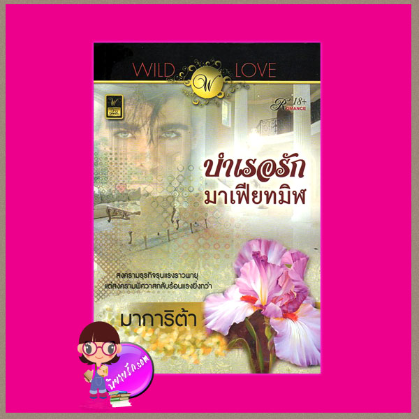 บำเรอรักมาเฟียทมิฬ มาการิต้า วาว บุ๊คคลับ
