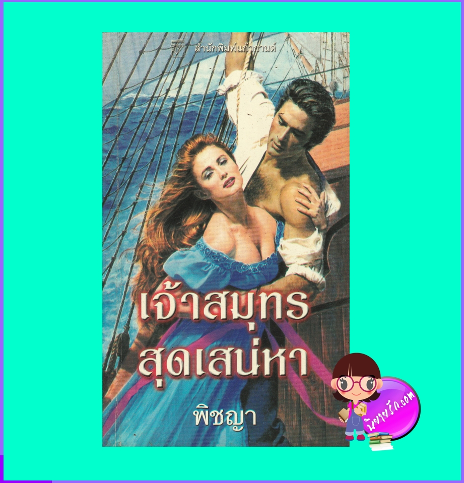 เจ้าสมุทรสุดเสน่หา Master of Seduction (Sea Wolves#1) คินลีย์ แมคเกรเกอร์ Kinley McGregor แก้วกานต์