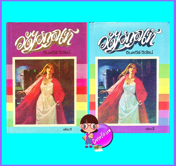 วังไวกูณฑ์ เล่ม 1-2 (จบ) ปกแข็ง (มือสอง) (สภาพ70-80%กระดาษเก่าสีน้ำตาล) จินตวีร์ วิวัธน์ โชคชัยเทเวศร์