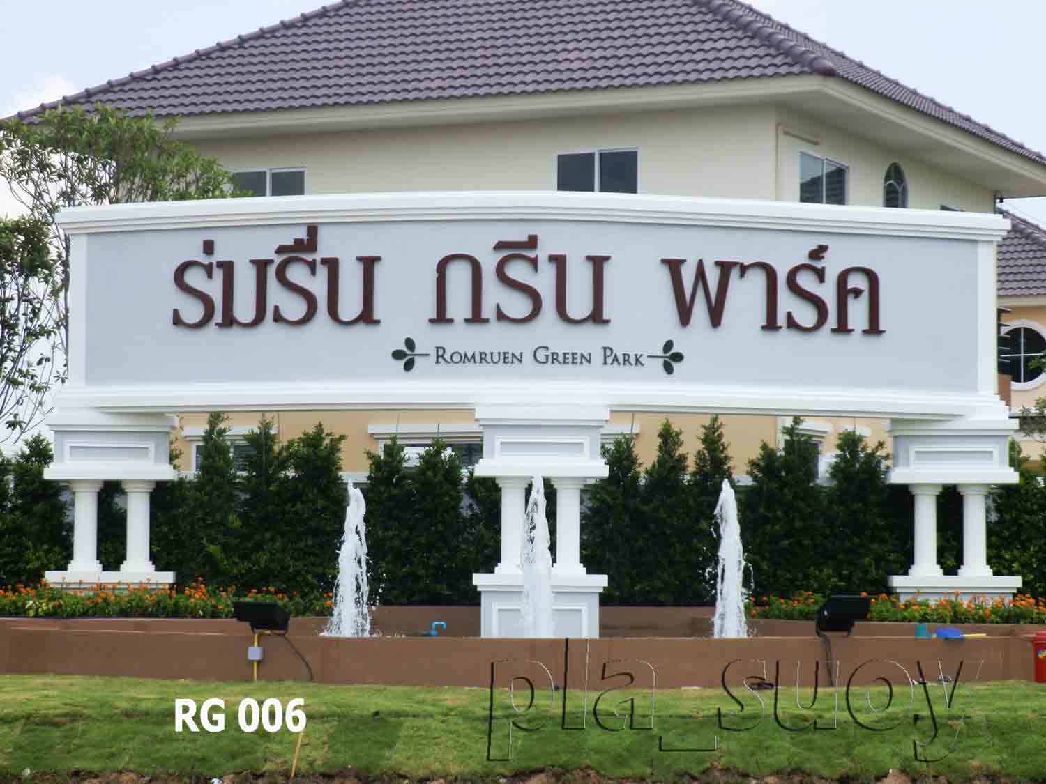 น้ำพุแต่งสวน ที่ หน้าโครงการหมู่บ้าน ร่มรื่น กรีน พาร์ค