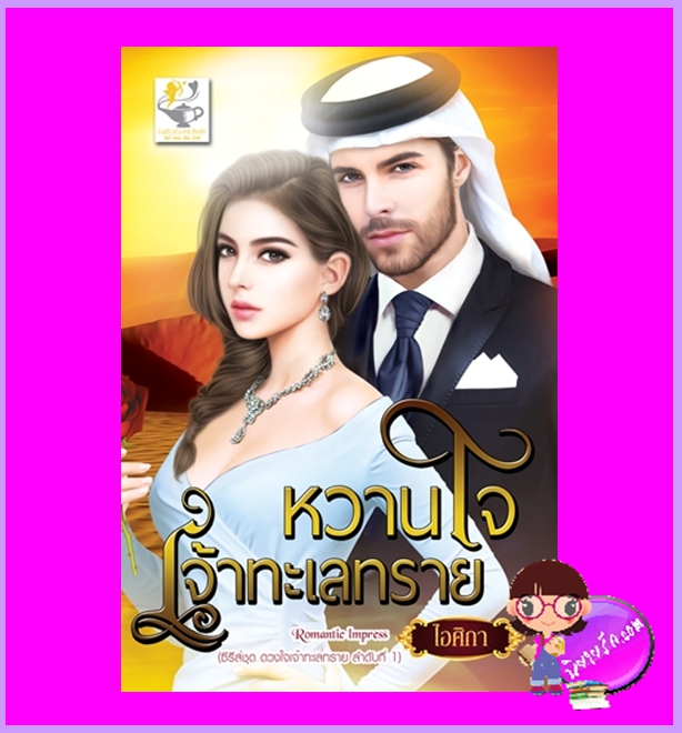 หวานใจเจ้าทะเลทราย ชุด ดวงใจเจ้าทะเลทราย ไอศิกา (มณีริน) ไลต์ออฟเลิฟ