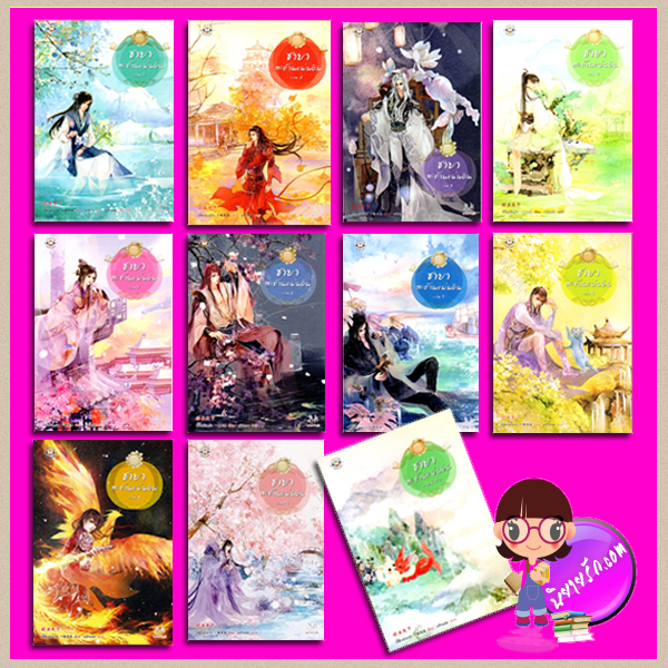ชายาสะท้านแผ่นดิน เล่ม 1-10 และภาคพิเศษ (ฝากขาย) อี๋ซื่อเฟิงหลิว 一世风流 พริกหอม แจ่มใส มากกว่ารัก