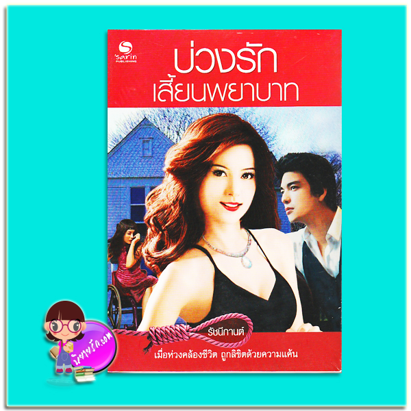 บ่วงรักเสี้ยนพยาบาท (มือสอง) (สภาพ85-95%) รัชนีกานต์ ษาริน