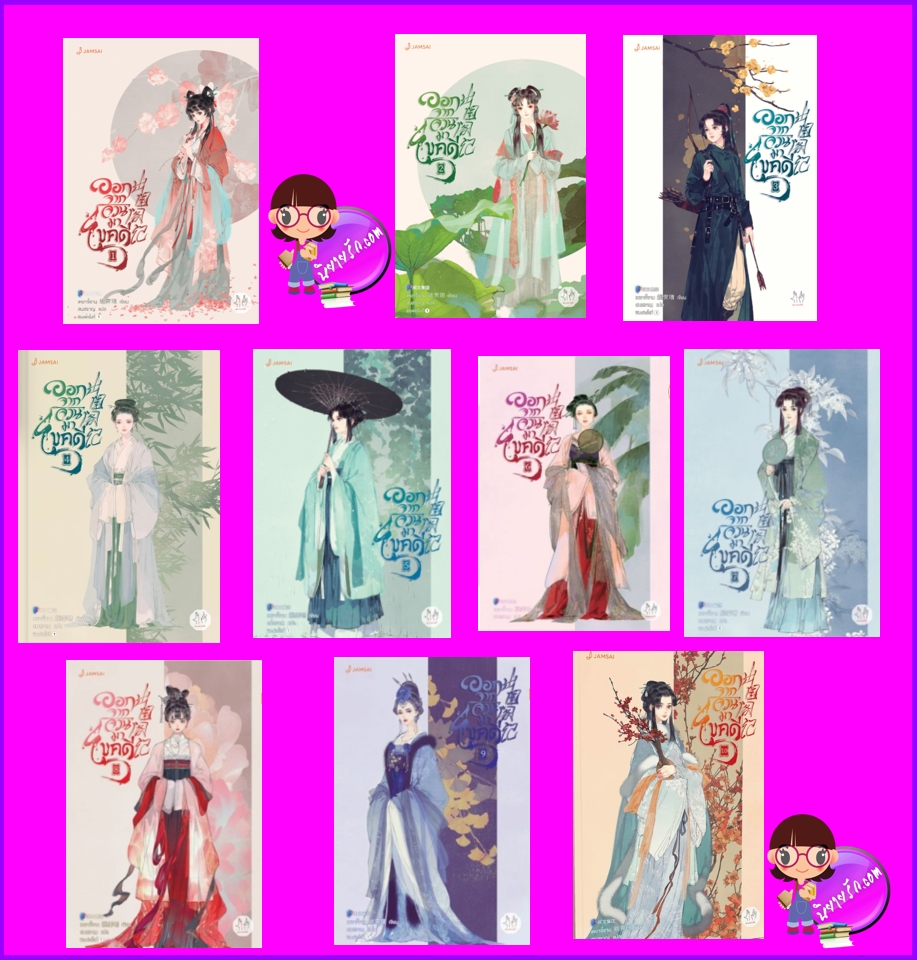 ออกจากจวนมาไขคดี เล่ม 1-10 (จบ) 出閨閣記 เหยาจี้ซาน 姚霽珊 สนสราญ แจ่มใส มากกว่ารัก