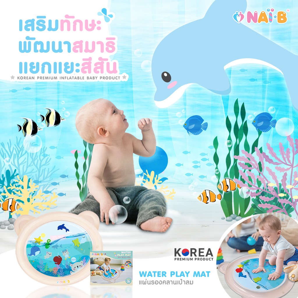 NAI-B Water Play Mat แผ่นรองเล่นเด็กเป่าลม แผ่นรองคลาน สำหรับเด็ก