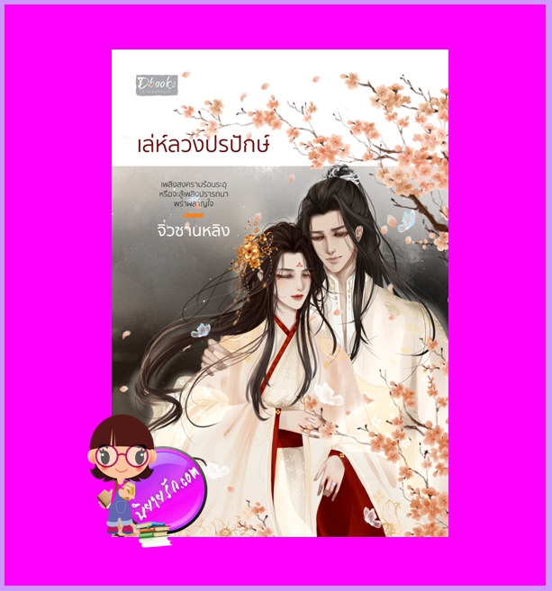เล่ห์ลวงปรปักษ์ จิ่วซานหลิง ดีบุ๊คส์ ในเครือ dbooksgroup