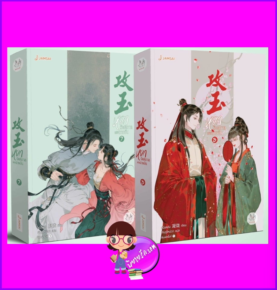 หยกรัตติกาลแห่งฉางอัน เล่ม 7-8 (จบ) 攻玉 หนิงหล่ง แจ่มใส มากกว่ารัก