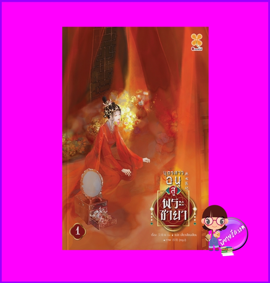 บุตรสาวอนุสู่พระชายา ,庶女医妃,艾绿,B2S,บีทูเอส,นิยายจีน,นิยายจีนโบราณ,หมอยาพิษสู่พระชายา