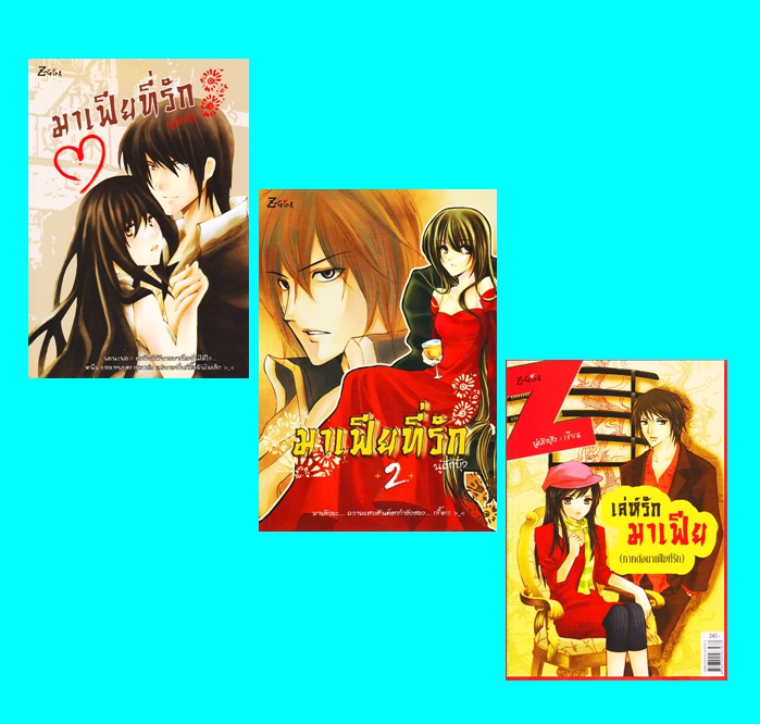 ชุด มาเฟียที่รัก 3 เล่ม (มือสอง) (สภาพ85-95%) : 1.มาเฟียที่รัก 2.มาเฟียที่รัก2 3.เล่ห์รักมาเฟีย นู๋ผักบุ้ง Z-girl ในเครือ สถาพรบุ๊คส์