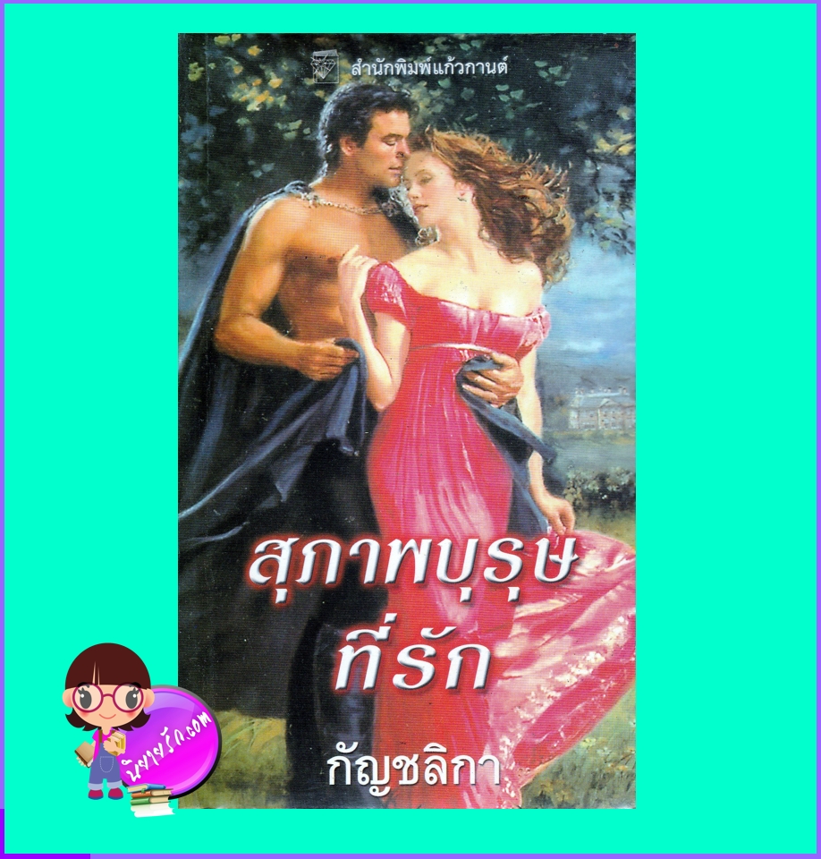 สุภาพบุรุษที่รัก No True Gentleman ลิซ คาร์ไลส์ Liz Carlyle เฟิร์น แก้วกานต์