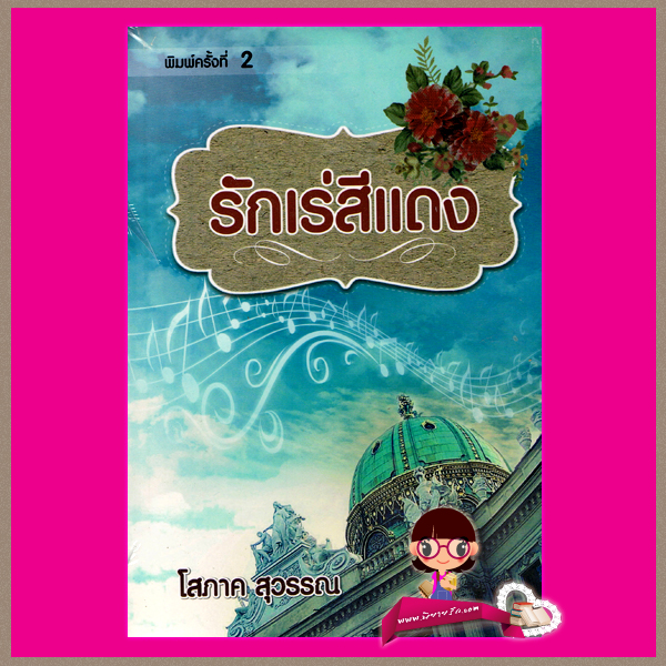 รักเร่สีแดง โสภาค สุวรรณ ศิลปาบรรณาคาร