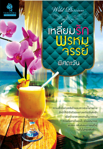 เหลี่ยมรักพรหมจรรย์ (เช่า)