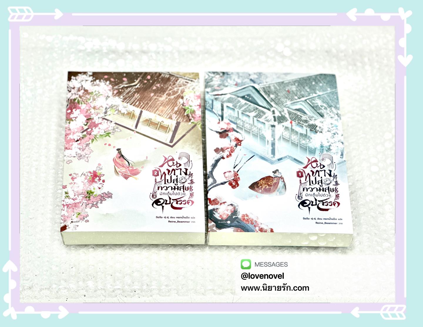 หนทางไปสู่ความสุขมักเต็มไปด้วยอุปสรรค เล่ม 1-2 (5 เล่มจบ) 好事多磨 จือจือ 吱吱 อรุณ ในเครืออมรินทร์