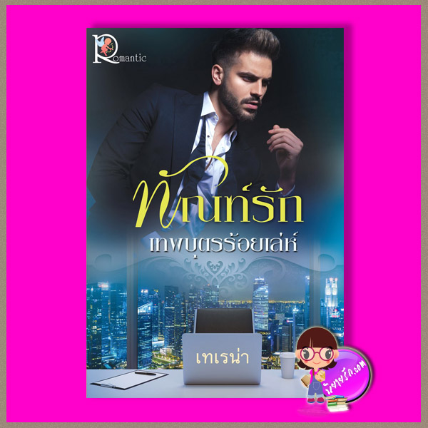 ทัณฑ์รักเทพบุตรร้อยเล่ห์ เทเรน่า โรแมนติค พับลิชชิ่ง Romantic Publishing