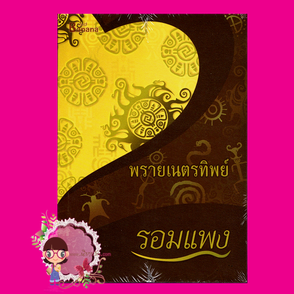 พรายเนตรทิพย์ รอมแพง แฮปปี้ บานาน่า Happy Banana ในเครือ ฟิสิกส์เซ็นเตอร์