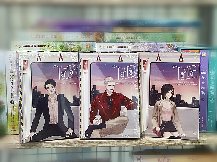 ไฮโซจอมปลอม เล่ม 1-3 (จบ) 假贵族 โม่ซูไป๋ 墨书白 ห้องสมุดดอทคอม