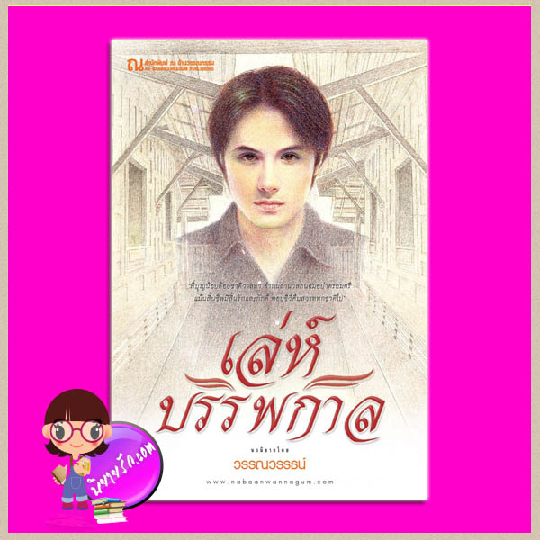 เล่ห์บรรพกาล ภาค ภพพยากรณ์ วรรณวรรธน์ ณ บ้านวรรณกรรม
