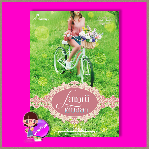โสเภณีเดียงสา ชุด โสเภณียอดรัก Baiboau ทำมือ