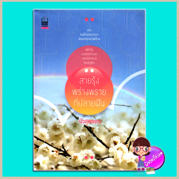 สายรุ้งพร่างพรายที่ปลายฝัน (มือสอง) บัวสุพรรณ เนชั่นบุ๊คส์ NATIONBOOKS