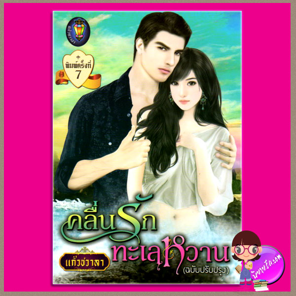 คลื่นรักทะเลหวาน ชุด ทะเลใจ แก้วชวาลา ไลต์ ออฟ เลิฟ