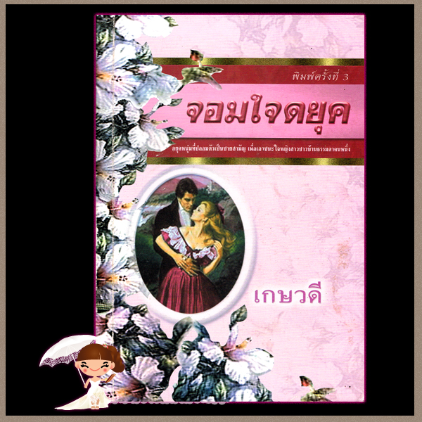 จอมใจดยุค Whitney My Love จูดิธ แมคนอธ (Judith Mc Naught) เกษวดี พาเพลิน