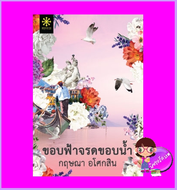ขอบฟ้าจรดขอบน้ำ กฤษณา อโศกสิน กรู๊ฟ พับลิชชิ่ง Groove Publishing