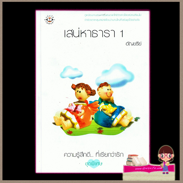 เสน่หาธารา เล่ม1-2 อัญชรีย์