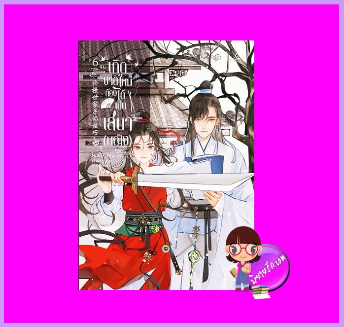 เกิดชาติใหม่ต้องได้เป็นเสนา(หญิง) เล่ม 6 (จบ) โม่ซูไป๋ Inktreebook